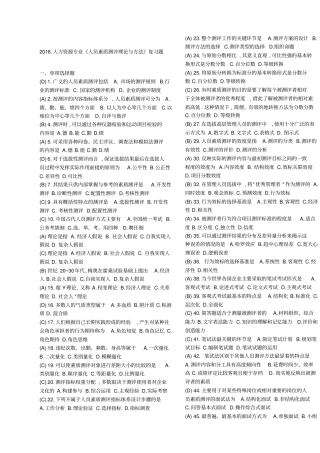 人员素质测评理论与方法