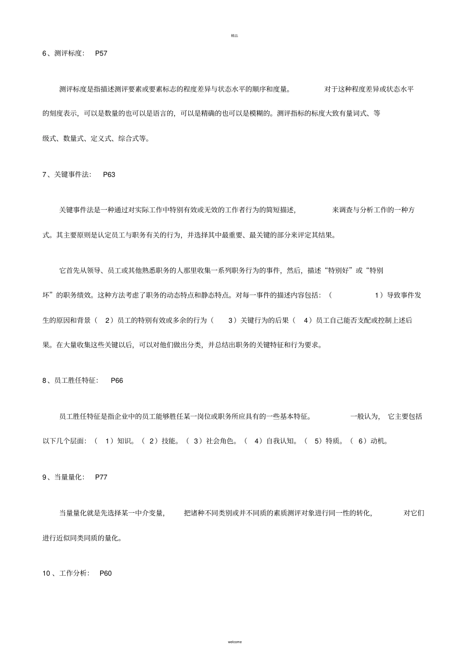 人员素质测评理论与方法1056复习材料_第2页