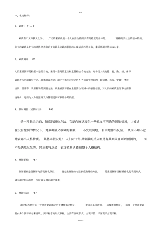 人员素质测评理论与方法1056复习材料