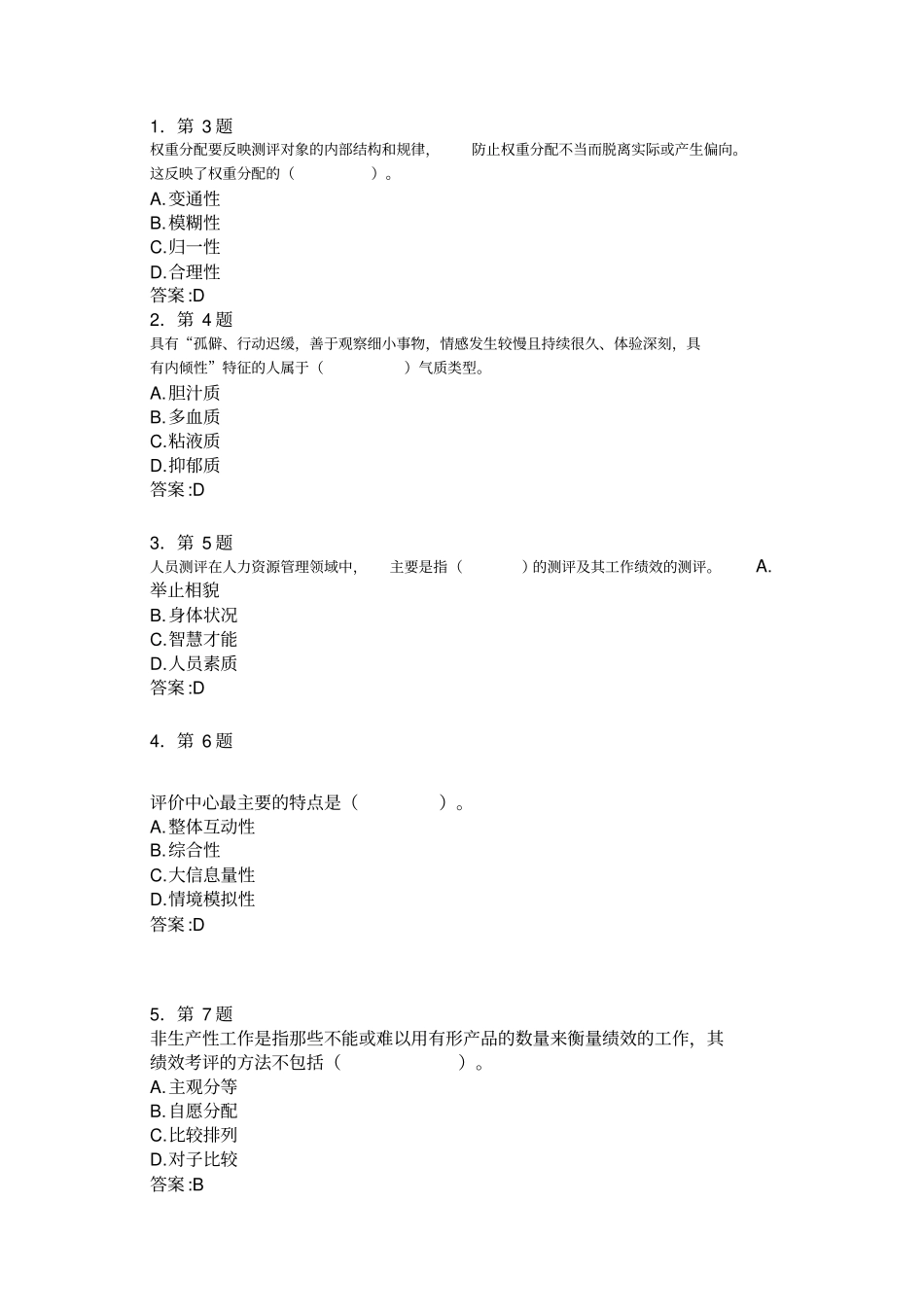 人员素质测评在线练习_第1页