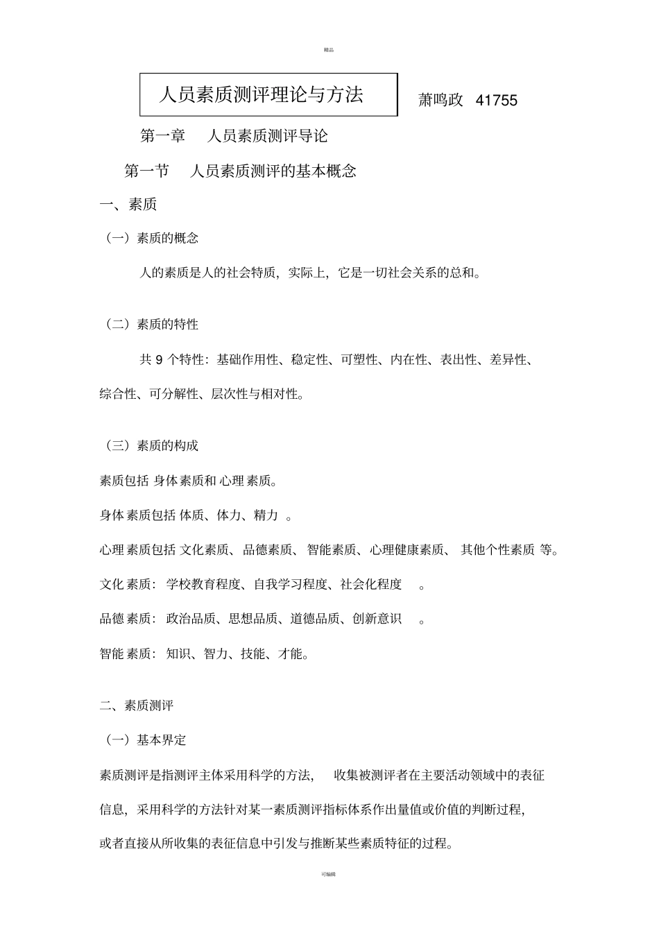 人员素质测评理论与方法4章重点笔记自考专20110807_第1页