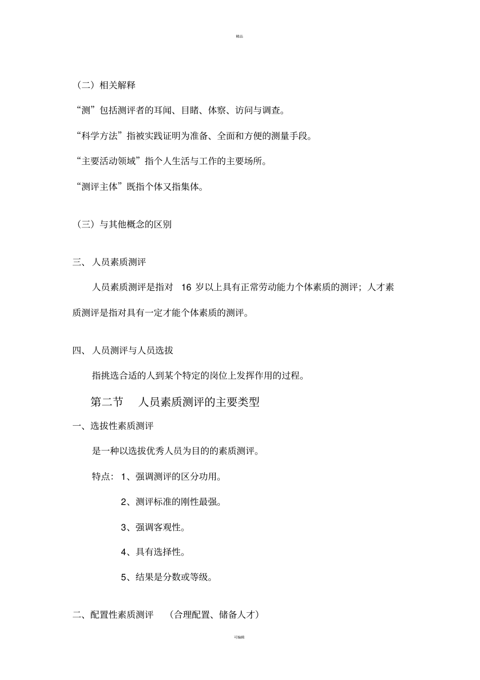 人员素质测评理论与方法4章重点笔记自考专20110807_第2页