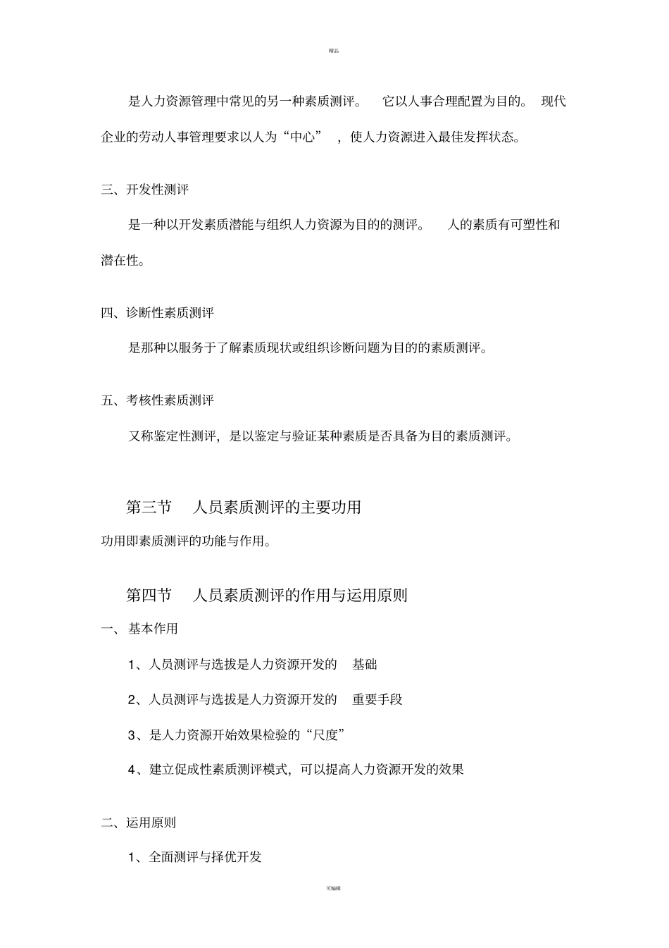 人员素质测评理论与方法4章重点笔记自考专20110807_第3页