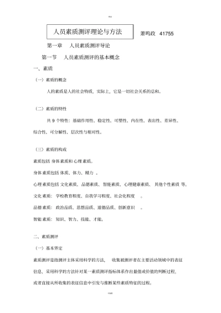 人员素质测评理论与方法4章重点笔记自考专20110807