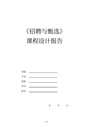 人员素质测评程设计报告样例