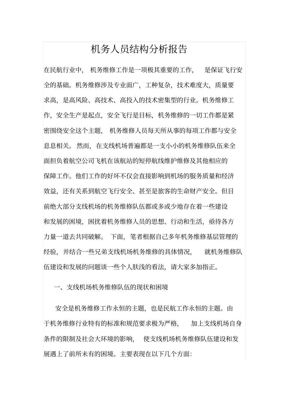 人员结构分析报告汇总_第1页