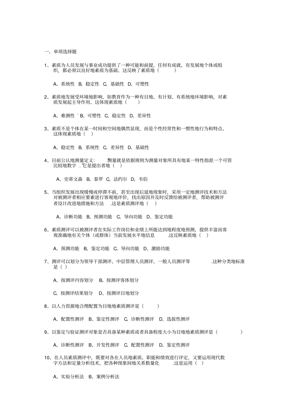 人员素质测评试题及参考答案_第1页