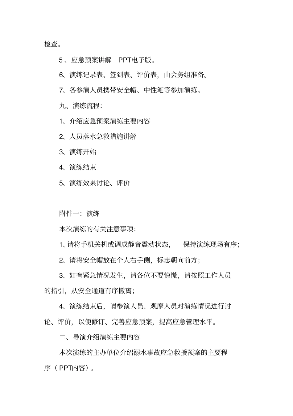 人员落水事故应急救援演练方案讲解_第2页