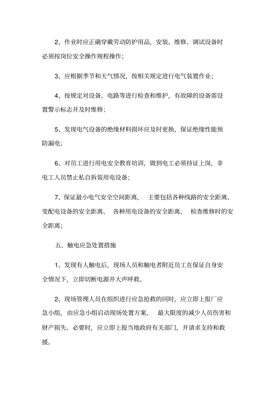 人员触电应急处置方案_第3页