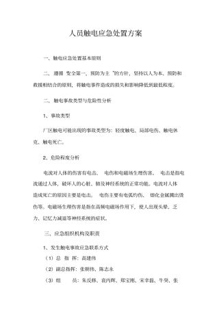 人员触电应急处置方案