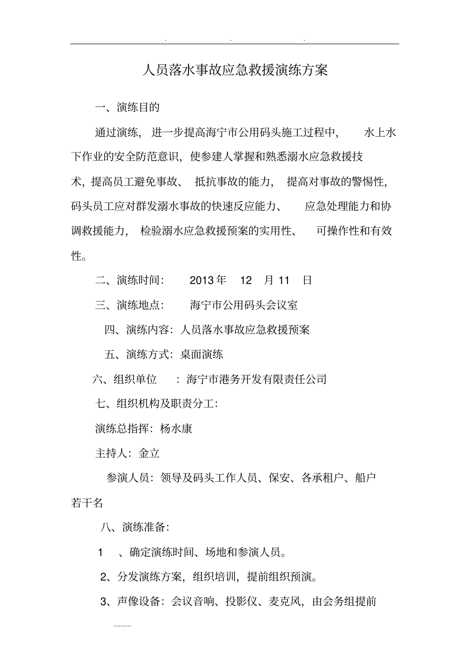 人员落水事故应急救援演练方案_第1页