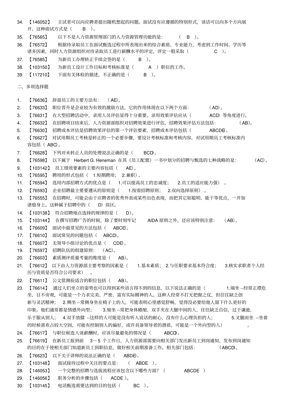 人员选拨与聘用管理人大网络学院作业满分答案_第2页