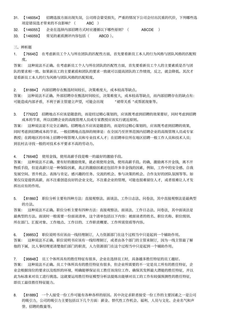 人员选拨与聘用管理人大网络学院作业满分答案_第3页