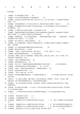 人员选拨与聘用管理人大网络学院作业满分答案