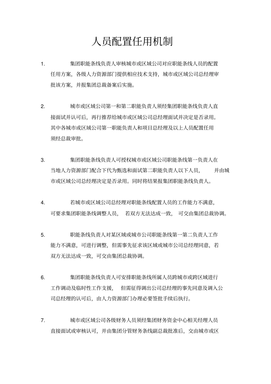 人员配置任用机制_第1页