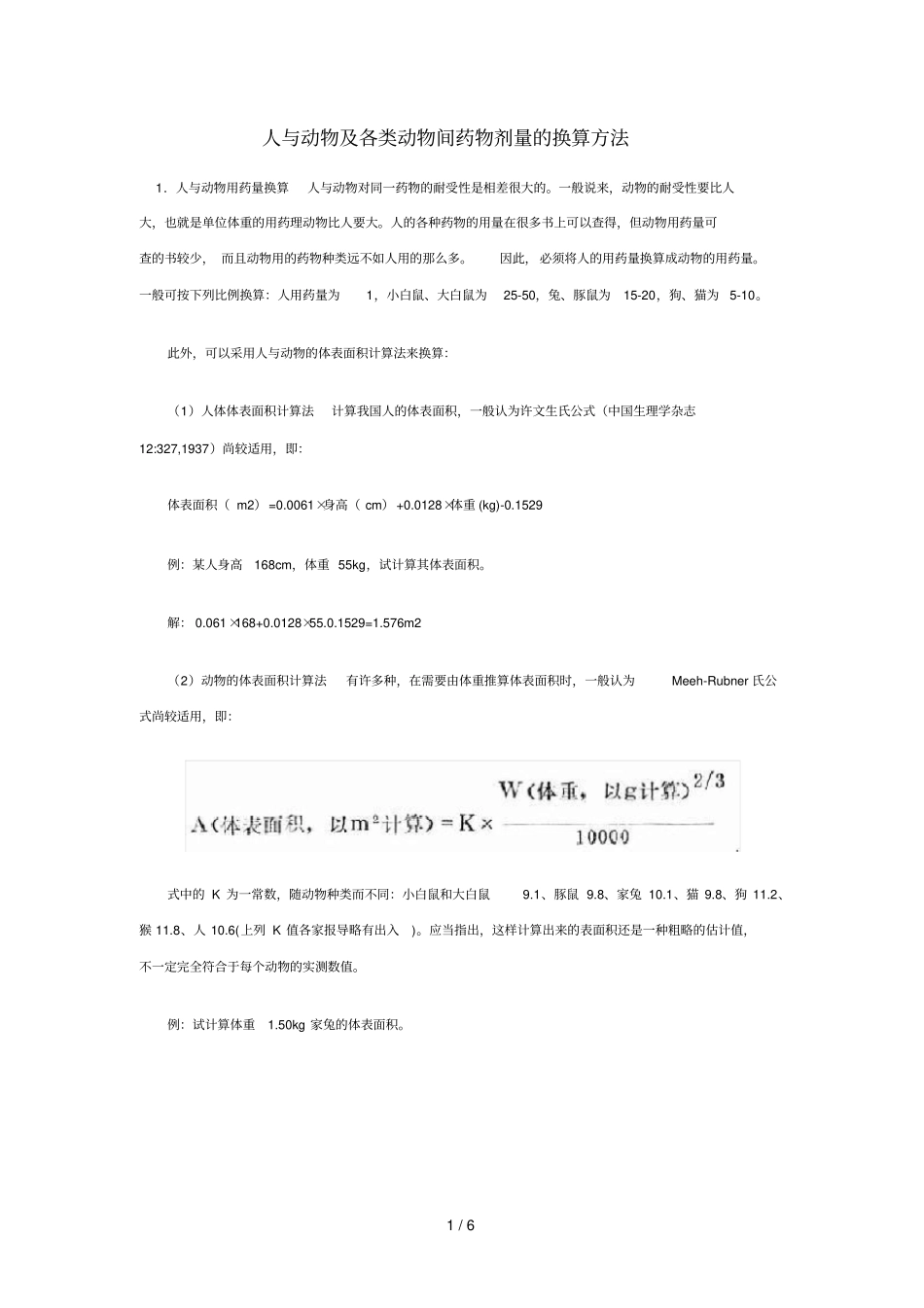 人和试验动物用药剂量换算_第1页
