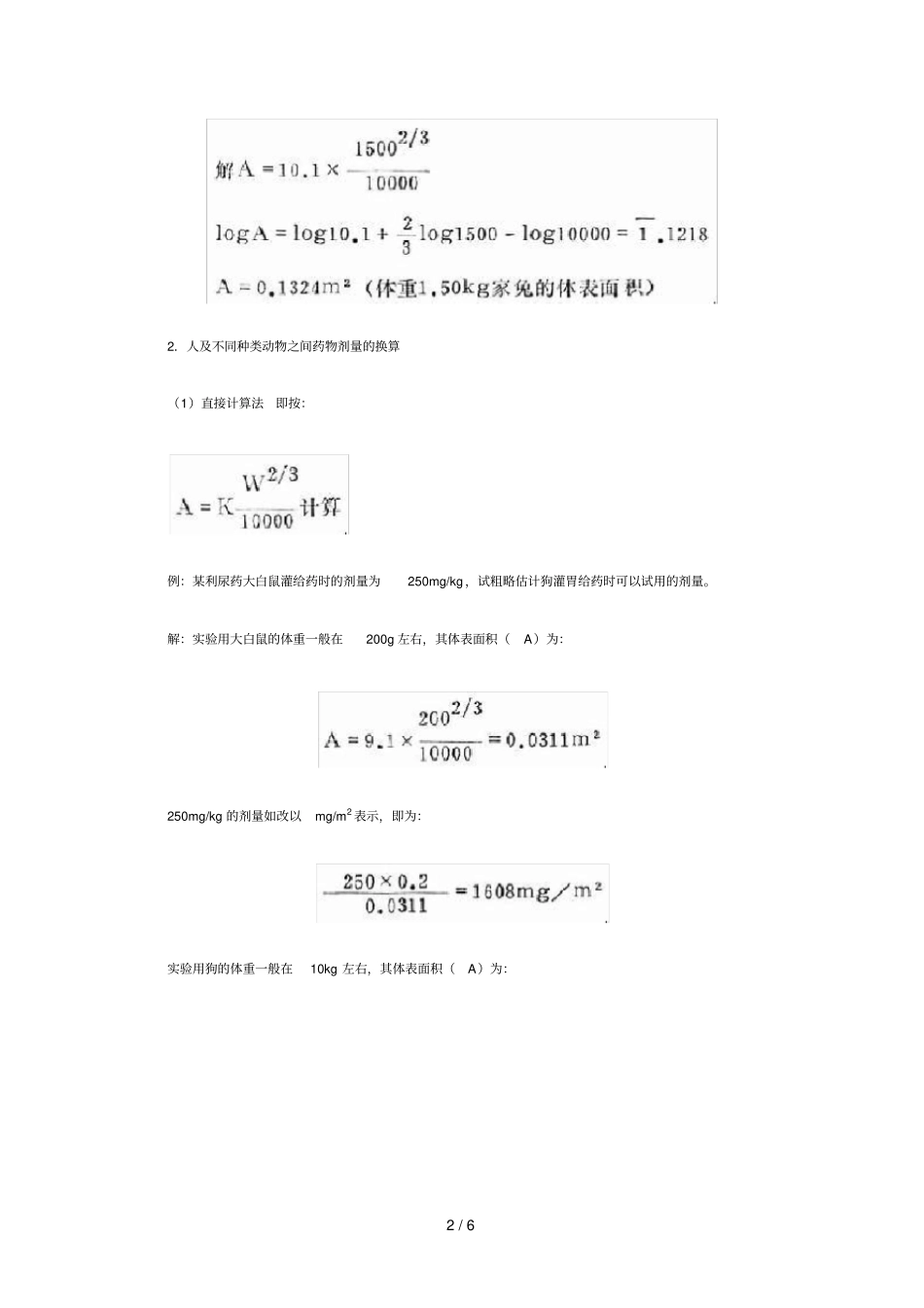 人和试验动物用药剂量换算_第2页