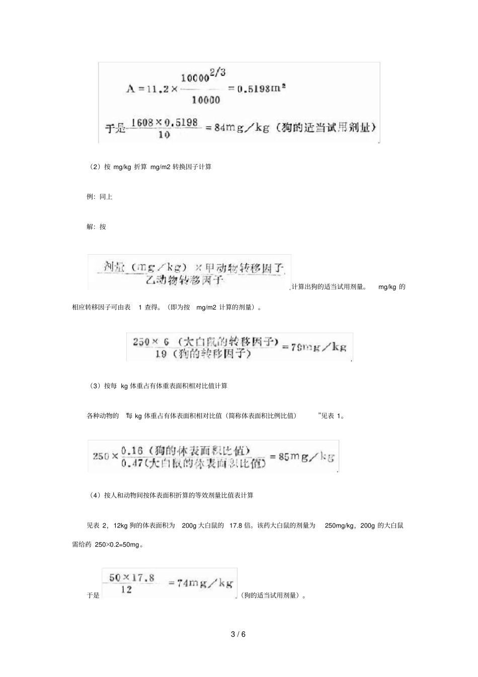 人和试验动物用药剂量换算_第3页