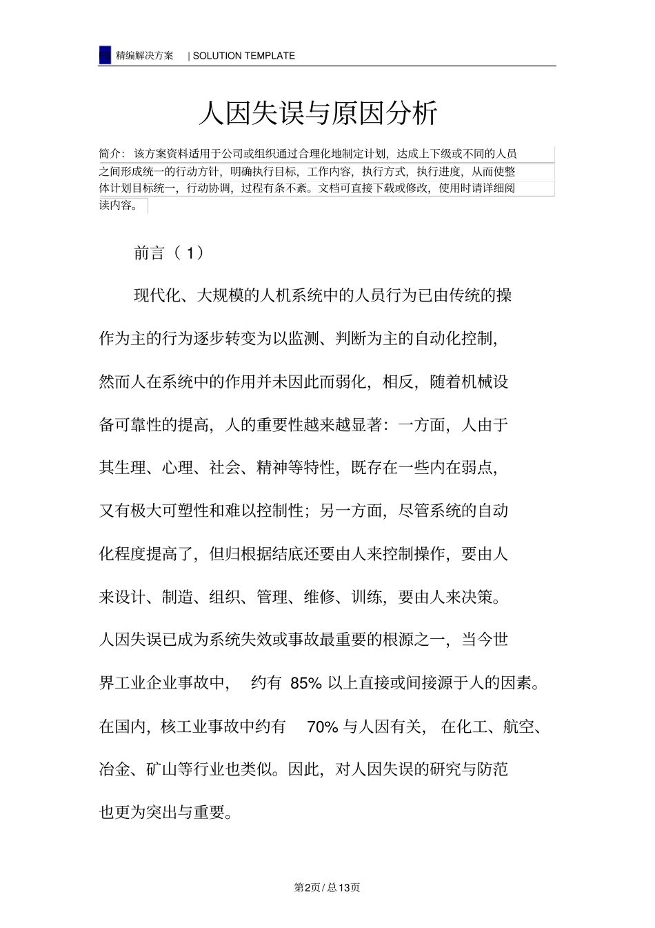 人因失误与原因分析_第2页