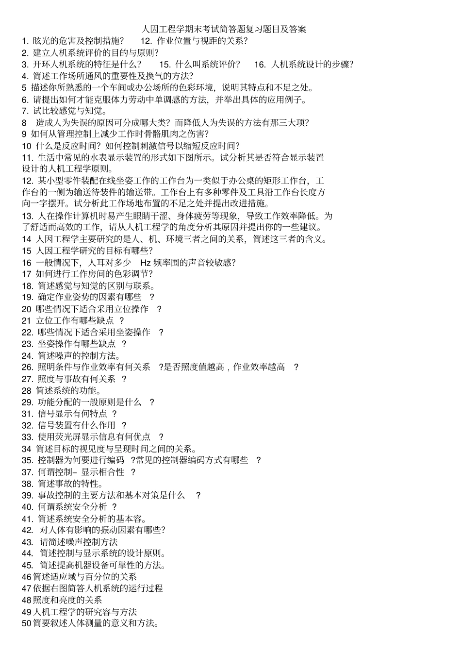 人因工程学_期末考试_简答题复习题目与答案_第1页