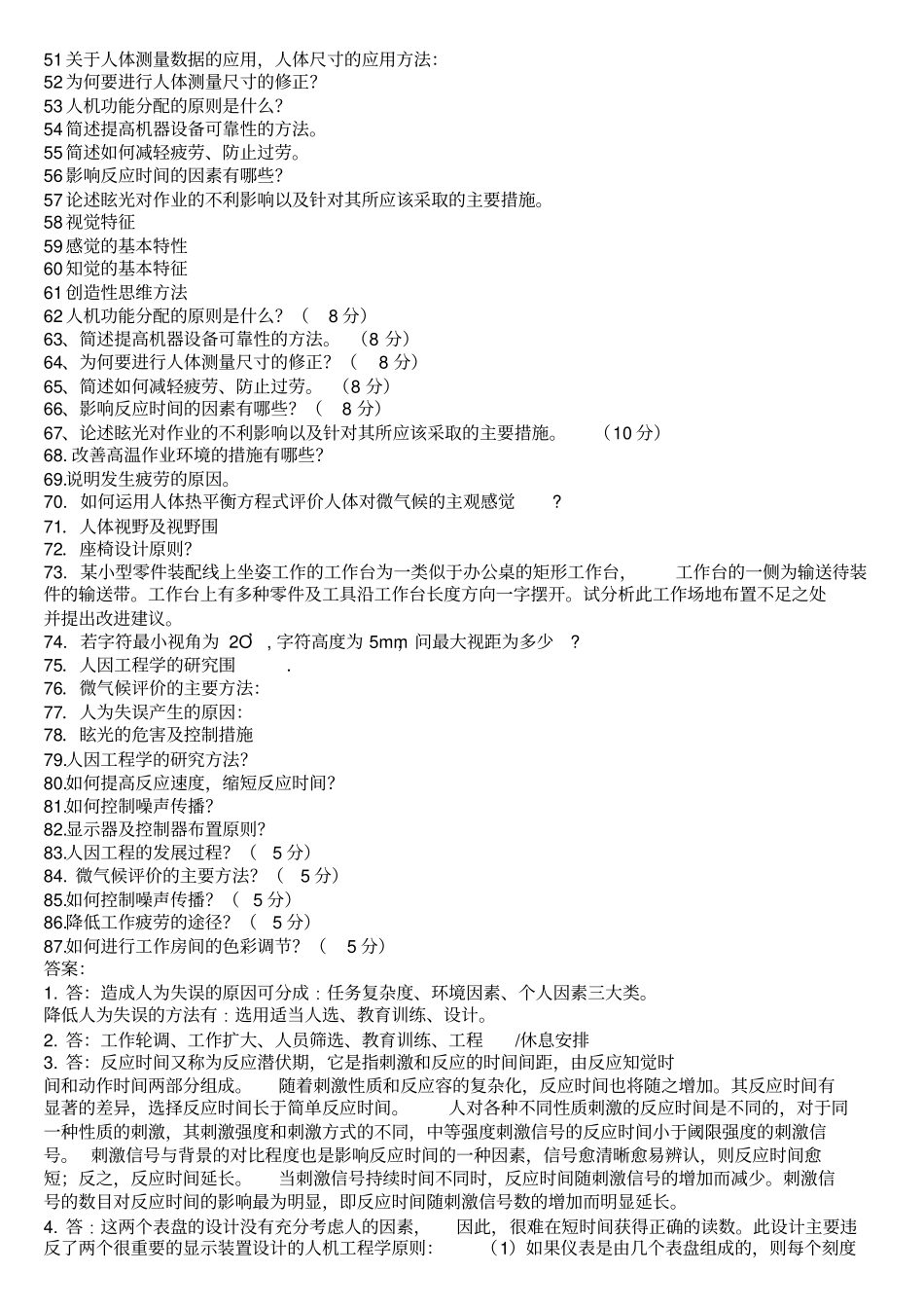 人因工程学_期末考试_简答题复习题目与答案_第2页