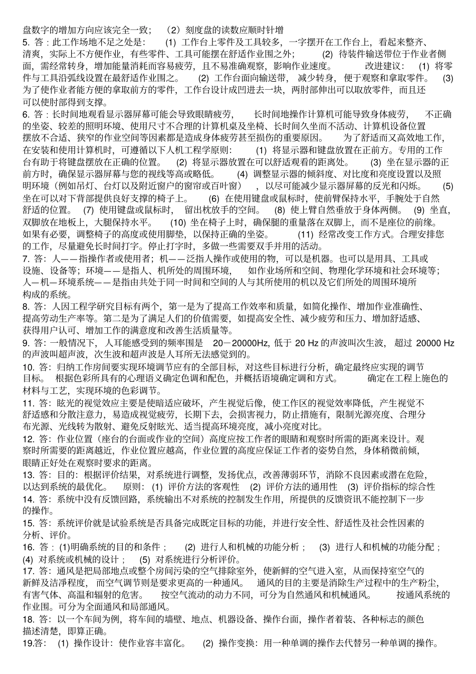 人因工程学_期末考试_简答题复习题目与答案_第3页