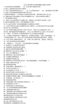 人因工程学_期末考试_简答题复习题目与答案