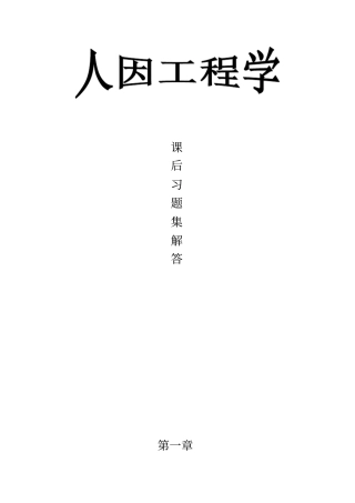 人因工程学课后习题及解答