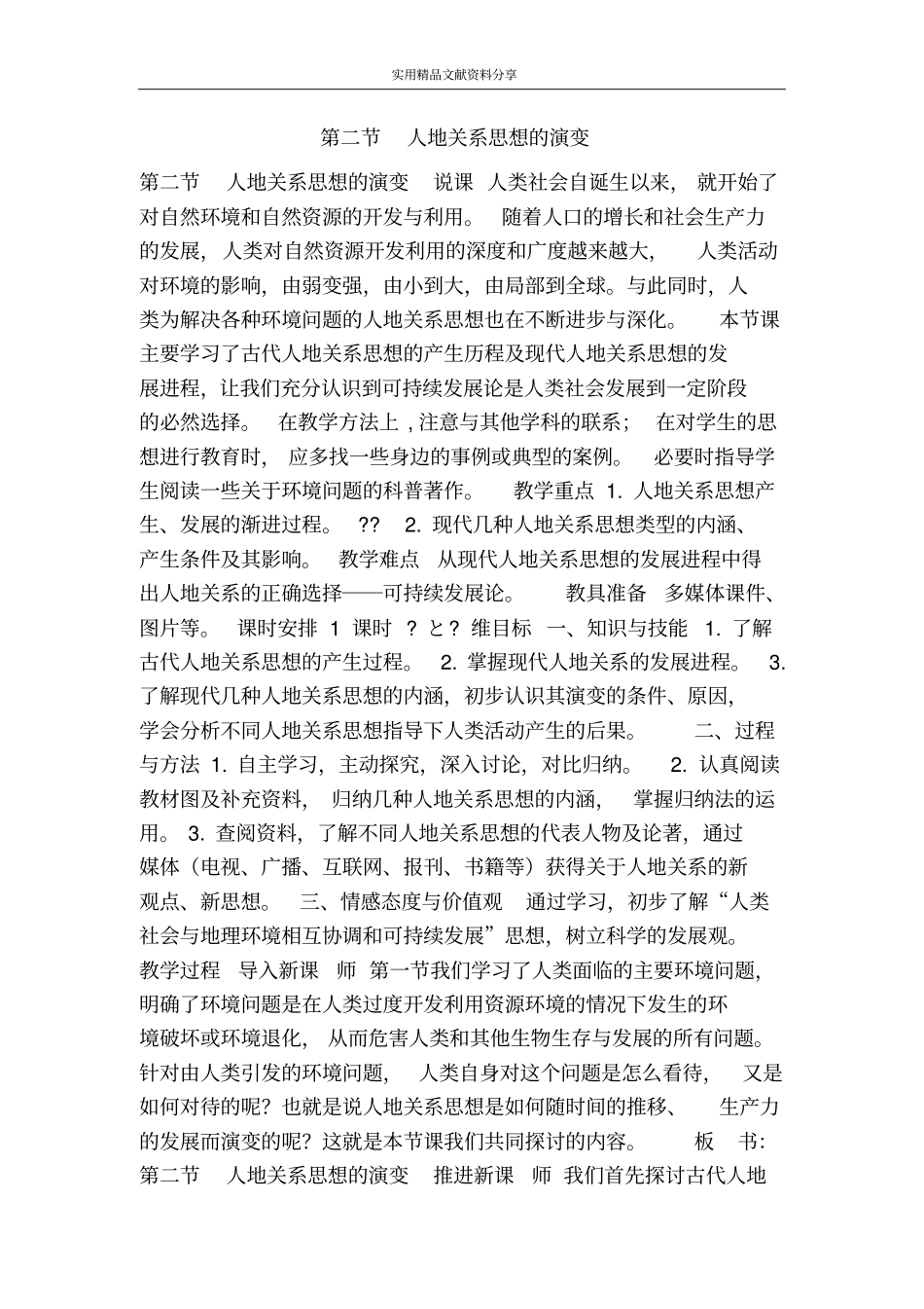 人地关系思想的演变_第1页