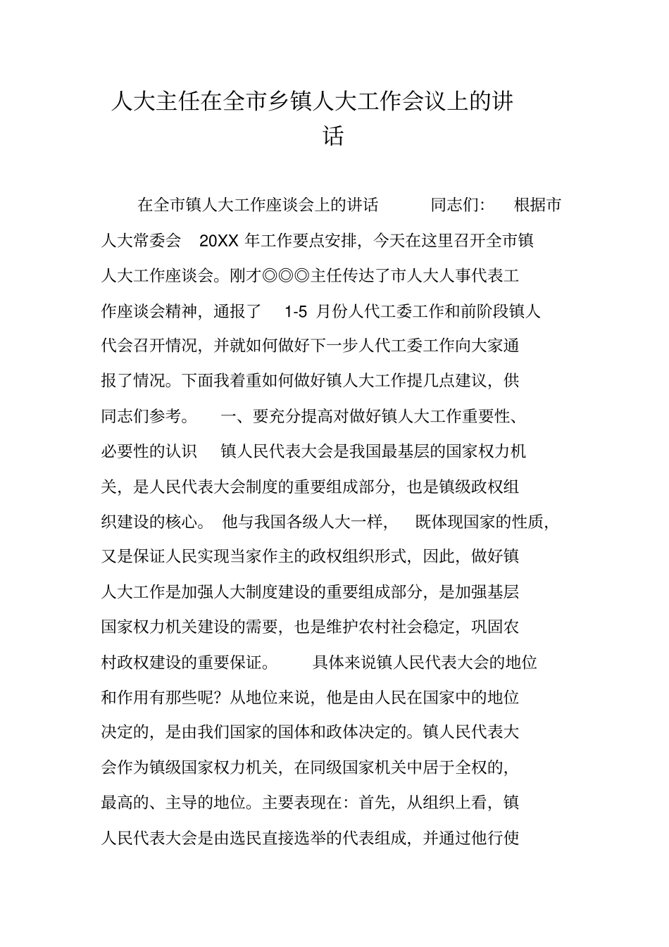 人大主任在全乡镇人大工作会议上的讲话_第1页