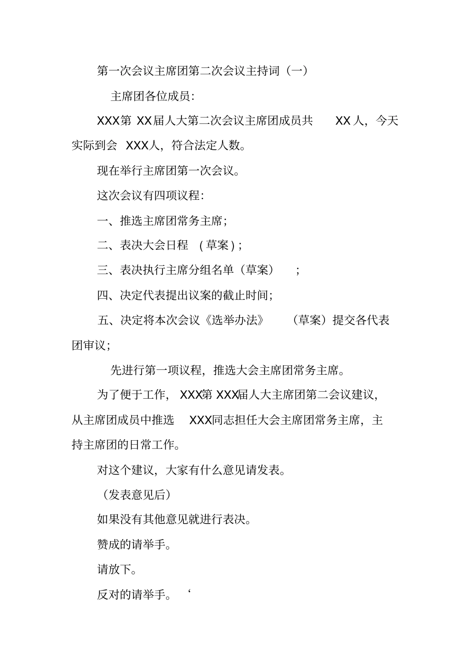 人大主席团会议主持词_第3页