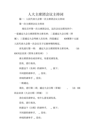 人大主席团会议主持词