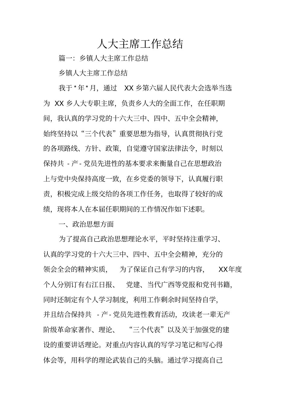 人大主席工作总结_第1页