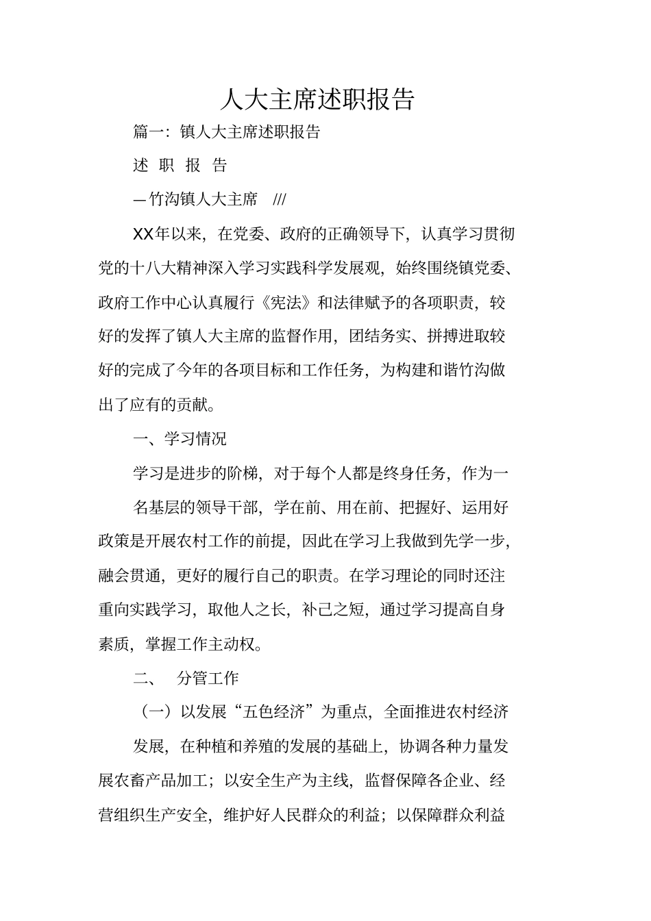 人大主席述职报告_第1页