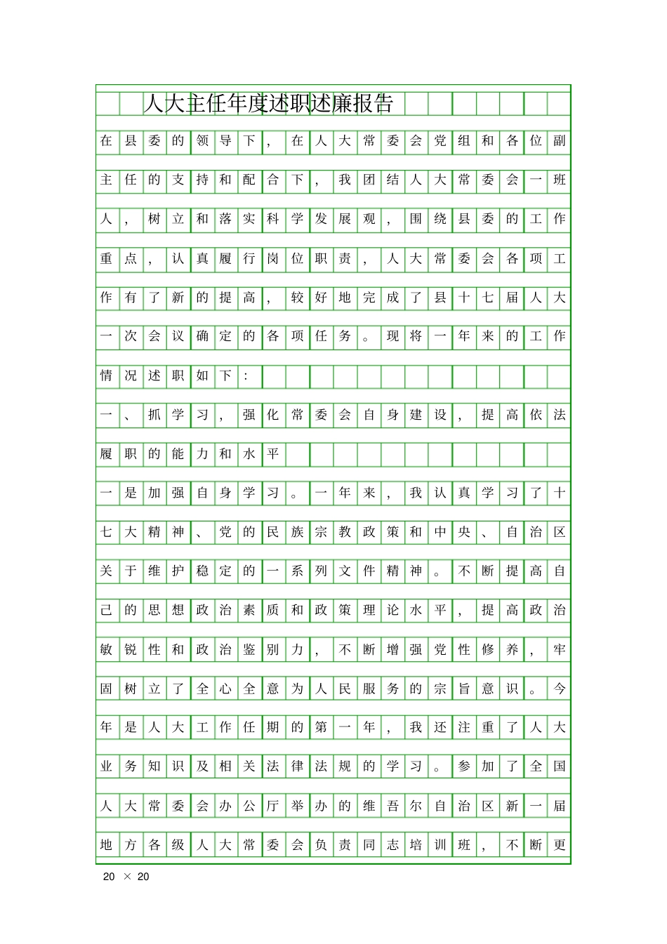 人大主任年述职述廉报告精品工作报告_第1页