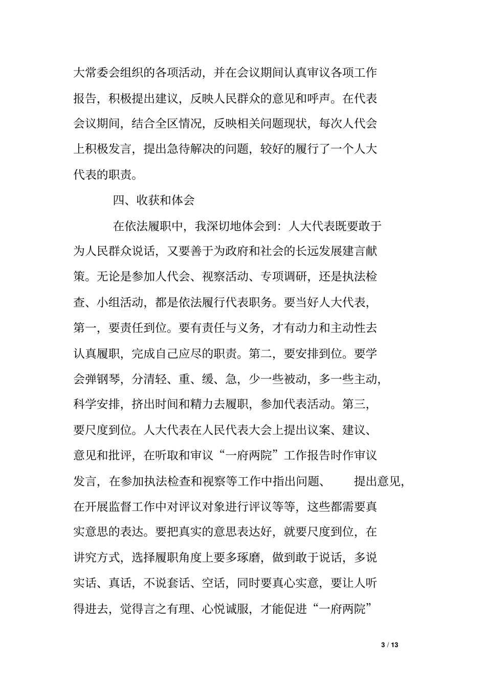 人大代表20xx年个人工作述职报告_第3页