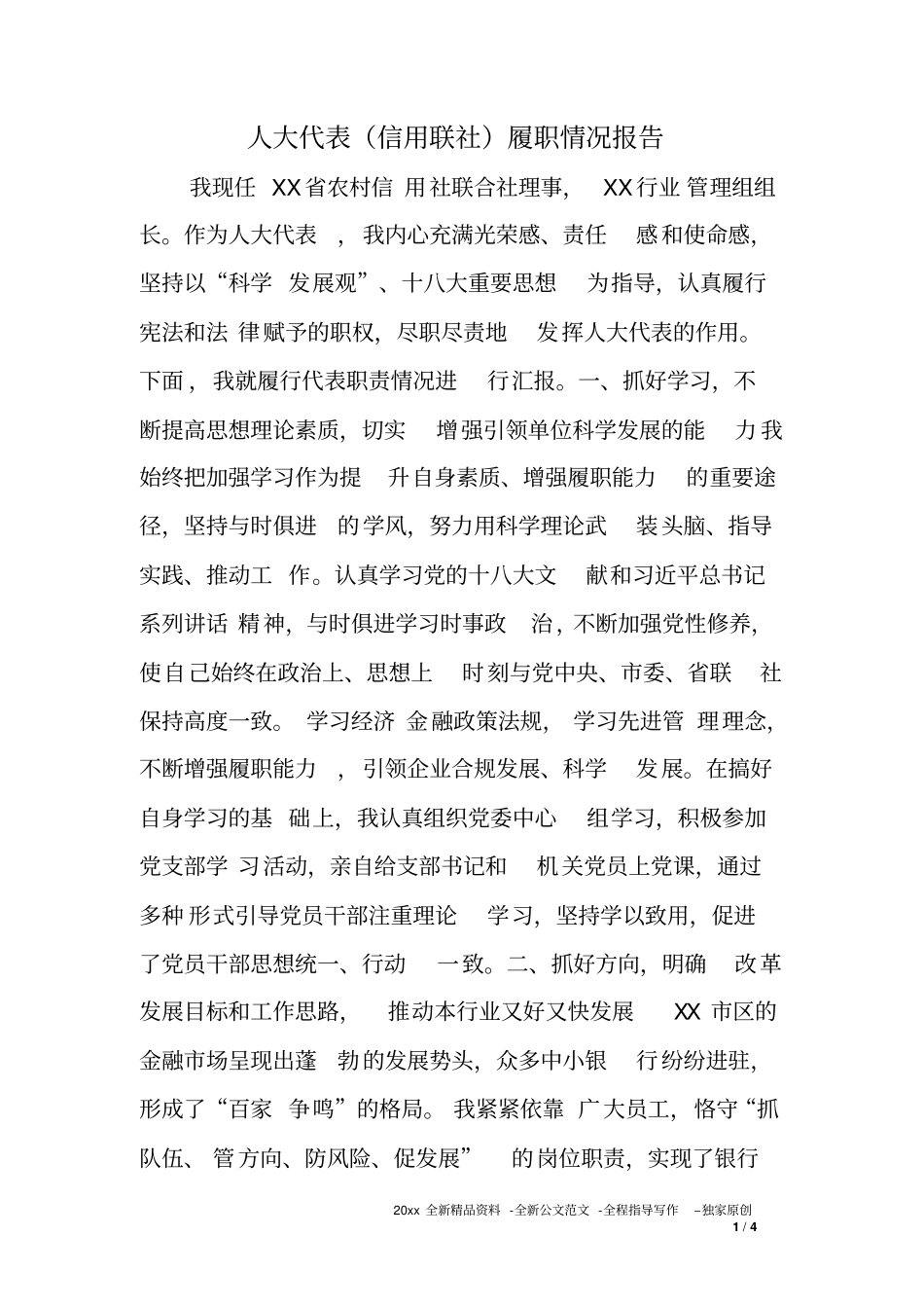 人大代表信用联社履职情况报告_第1页