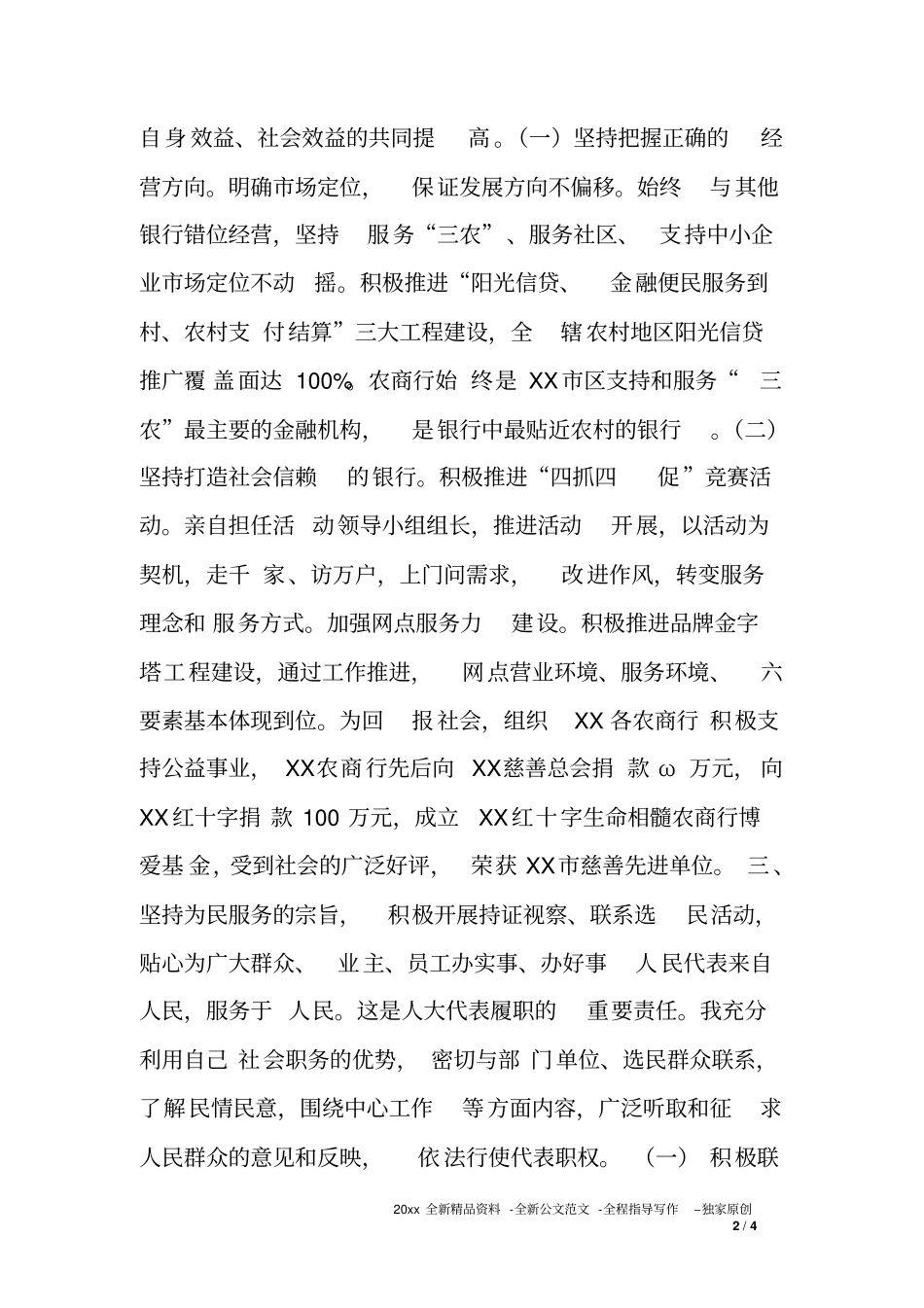 人大代表信用联社履职情况报告_第2页