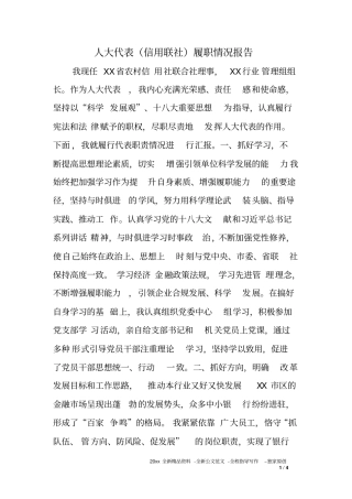 人大代表信用联社履职情况报告