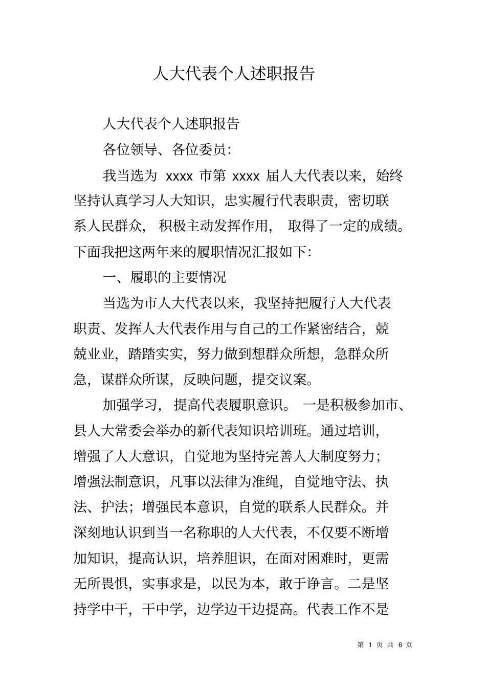 人大代表个人述职报告_第1页