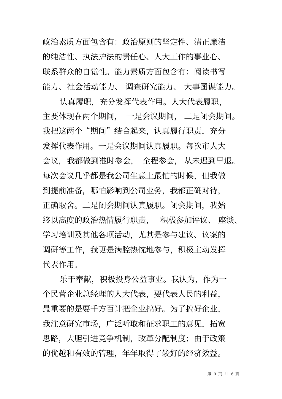 人大代表个人述职报告_第3页