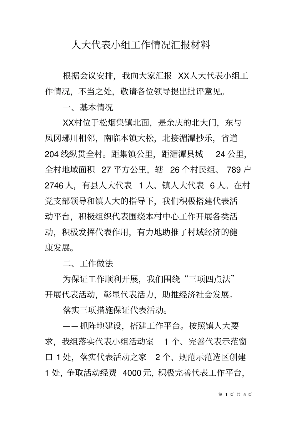 人大代表小组工作情况汇报材料_第1页