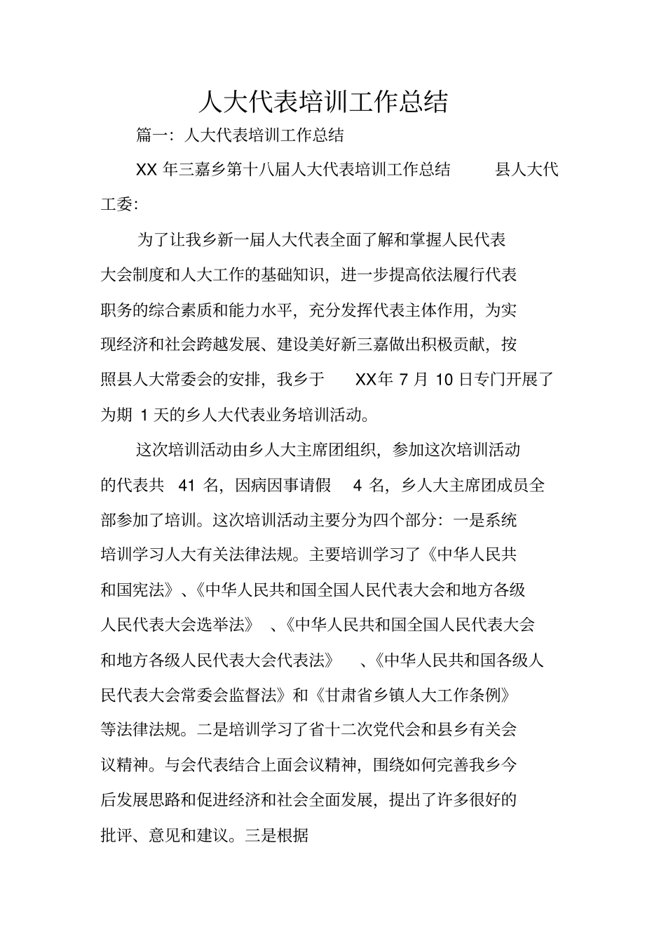 人大代表培训工作总结_第1页