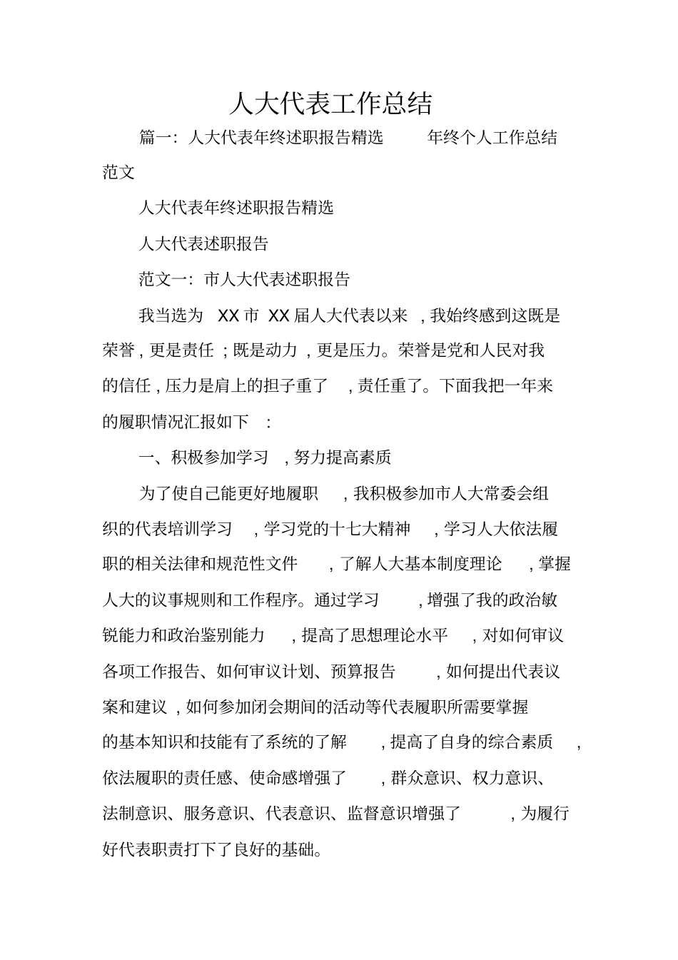 人大代表工作总结_第1页