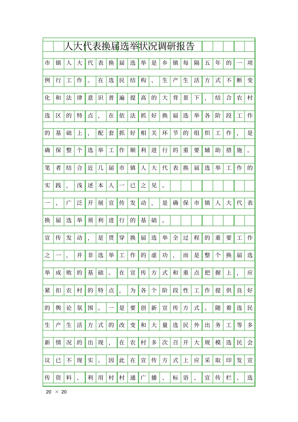 人大代表换届选举状况调研报告精品工作报告_第1页