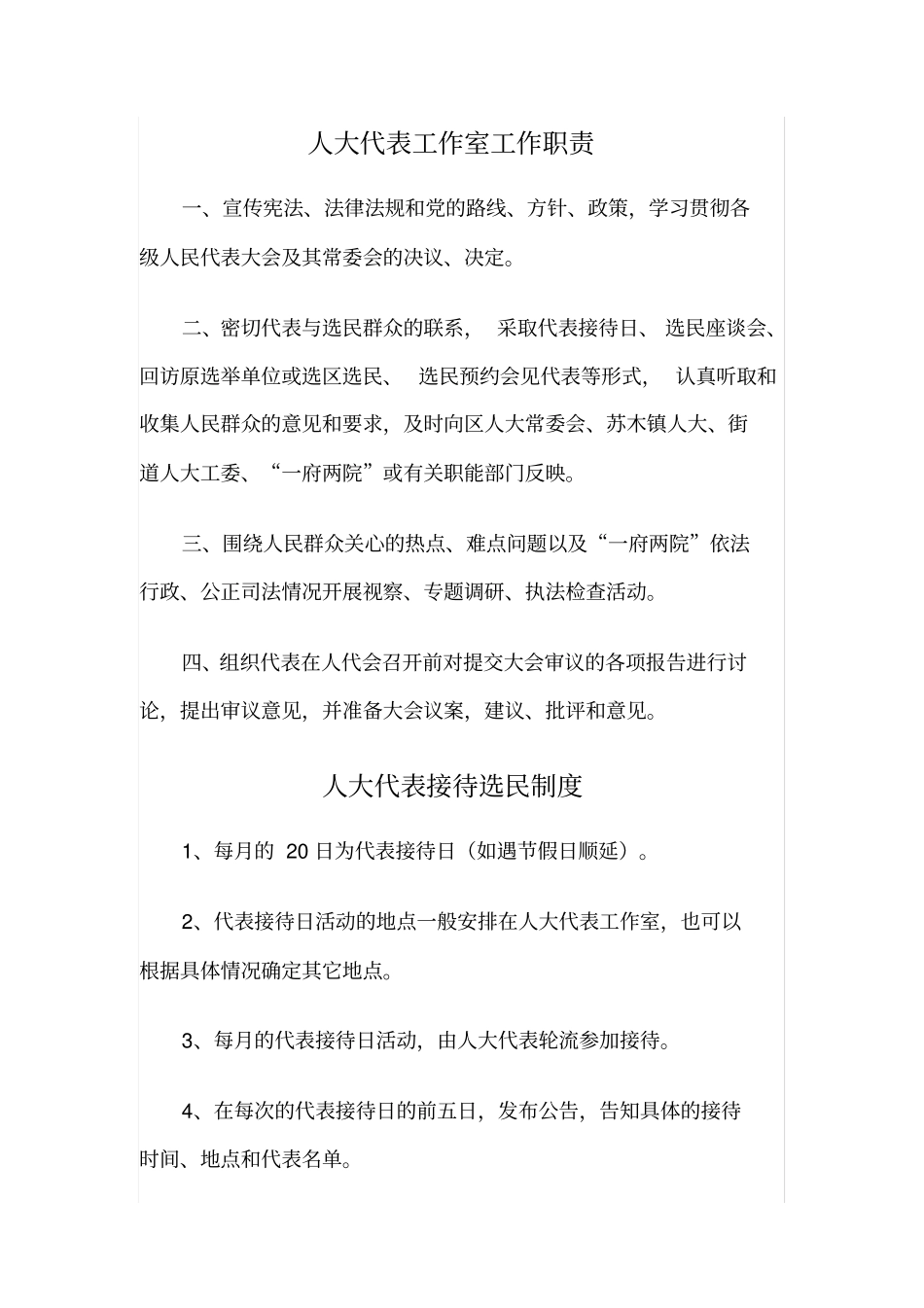 人大代表工作室工作职责_第1页