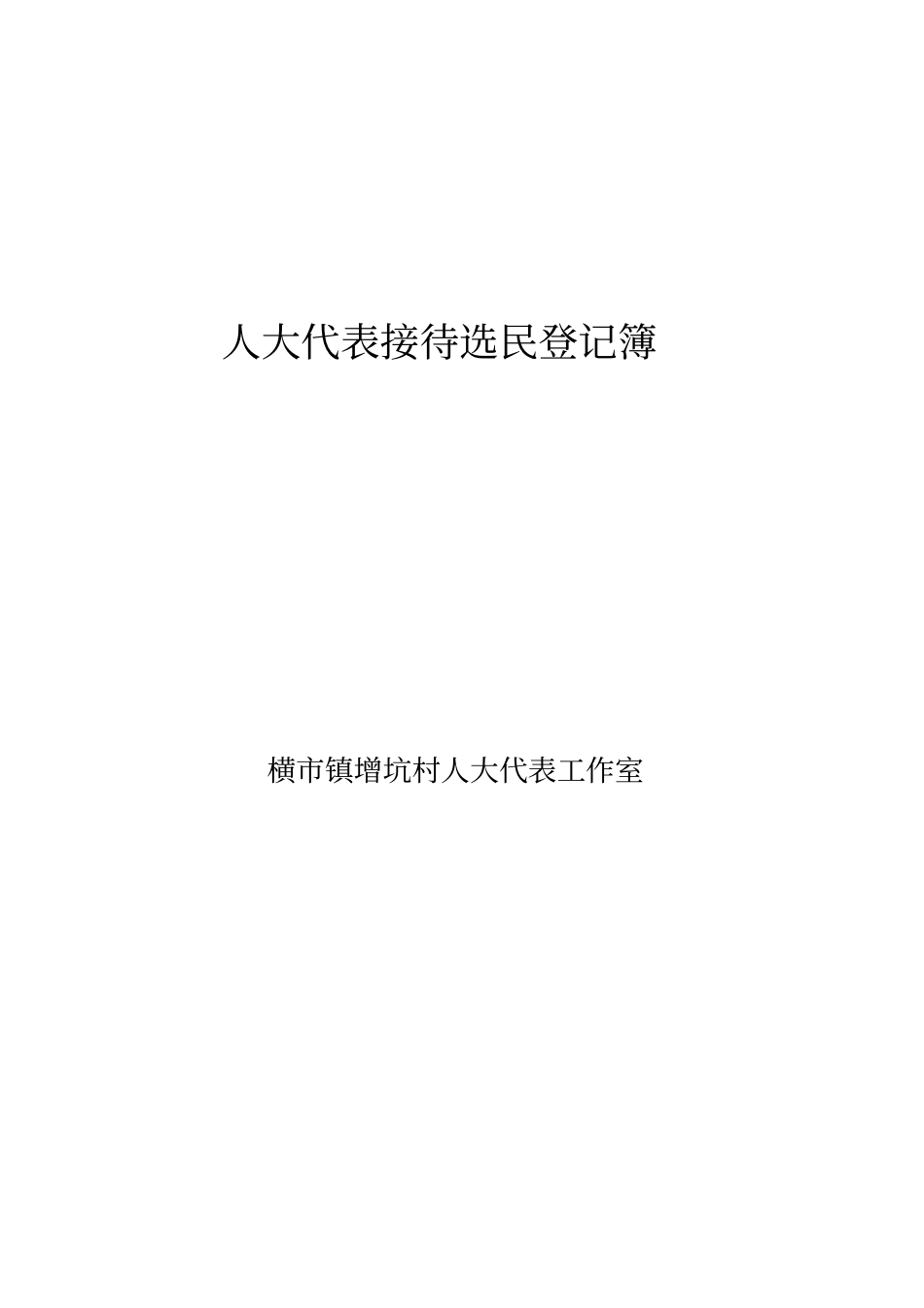 人大代表接待选民登记簿_第1页