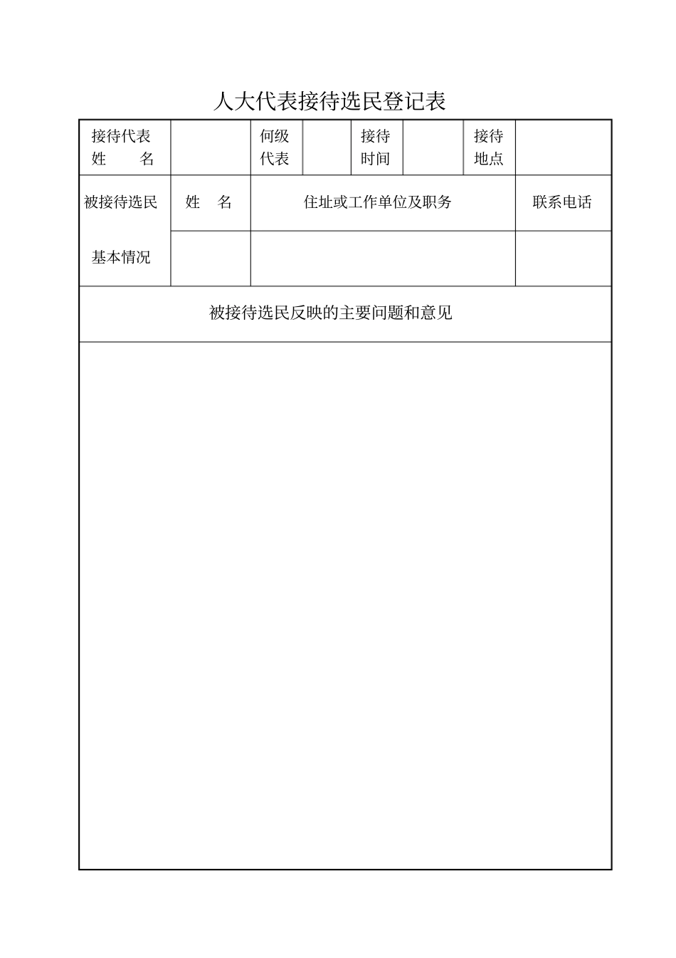 人大代表接待选民登记簿_第2页