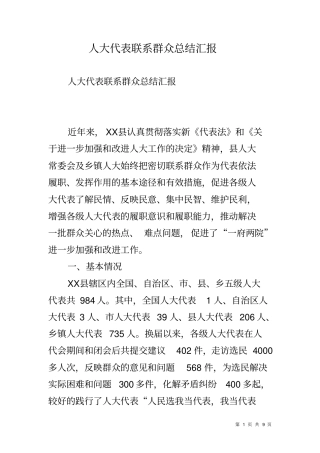人大代表联系群众总结汇报