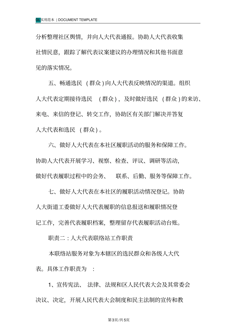 人大代表联络站工作职责范本_第3页